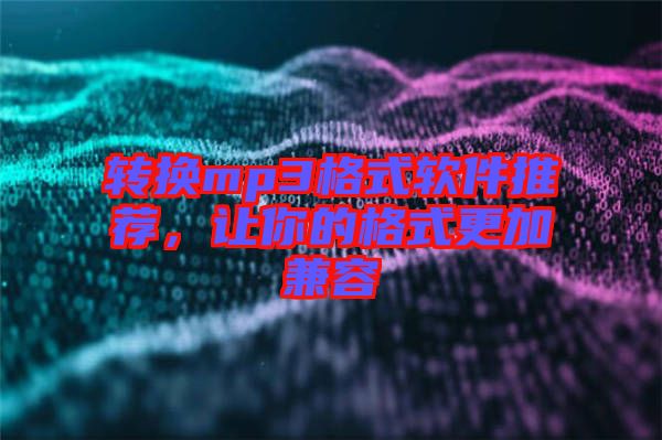 轉(zhuǎn)換mp3格式軟件推薦，讓你的格式更加兼容