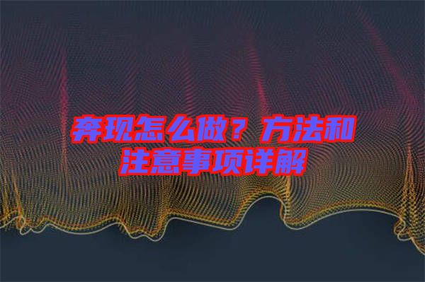 奔現(xiàn)怎么做？方法和注意事項(xiàng)詳解
