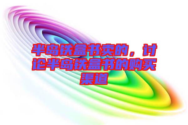 半島鐵盒書賣的，討論半島鐵盒書的購買渠道