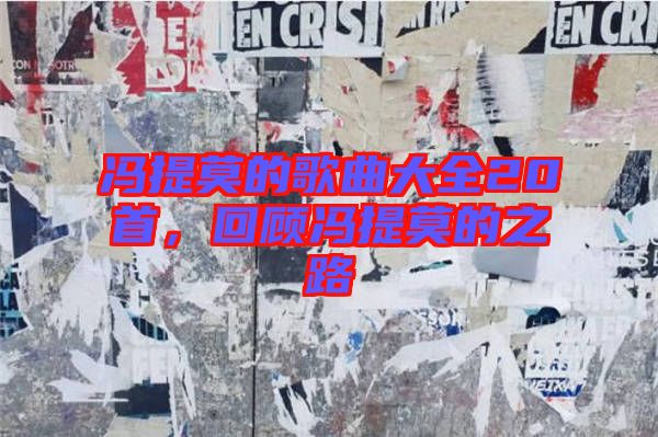 馮提莫的歌曲大全20首，回顧馮提莫的之路