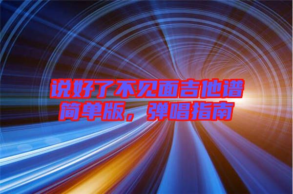 說好了不見面吉他譜簡單版，彈唱指南