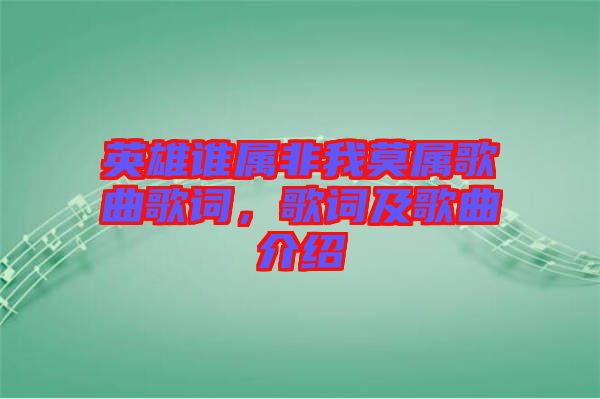 英雄誰屬非我莫屬歌曲歌詞，歌詞及歌曲介紹