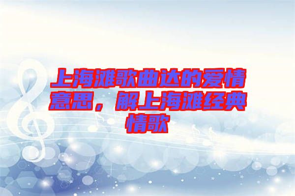 上海灘歌曲達的愛情意思，解上海灘經(jīng)典情歌