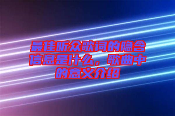 最佳聽眾歌詞的隱含信息是什么，歌曲中的意義介紹