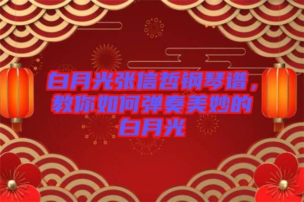白月光張信哲鋼琴譜，教你如何彈奏美妙的白月光