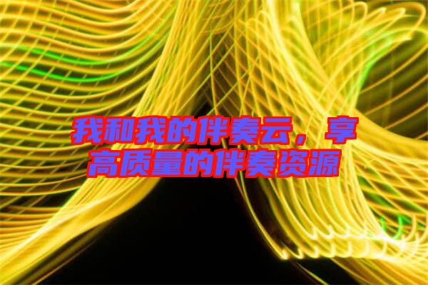 我和我的伴奏云，享高質量的伴奏資源