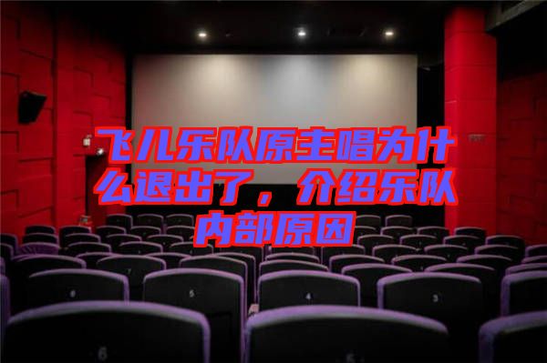 飛兒樂(lè)隊(duì)原主唱為什么退出了，介紹樂(lè)隊(duì)內(nèi)部原因