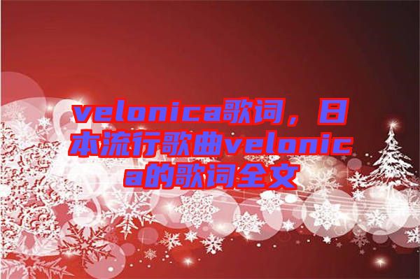velonica歌詞，日本流行歌曲velonica的歌詞全文