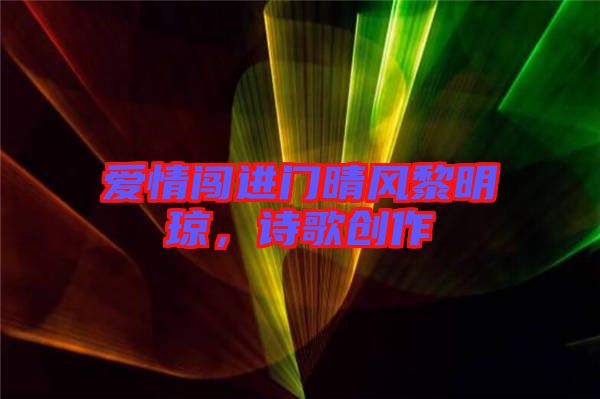 愛(ài)情闖進(jìn)門(mén)晴風(fēng)黎明瓊，詩(shī)歌創(chuàng)作