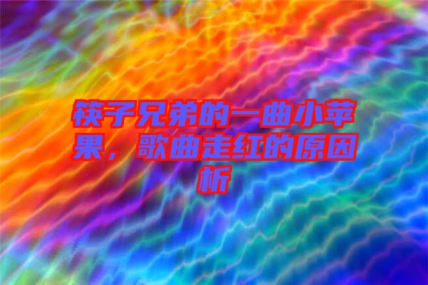 筷子兄弟的一曲小蘋果，歌曲走紅的原因析