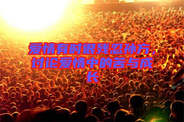 愛情有時很殘忍孫方，討論愛情中的苦與成長