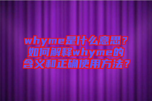 whyme是什么意思？如何解釋whyme的含義和正確使用方法？
