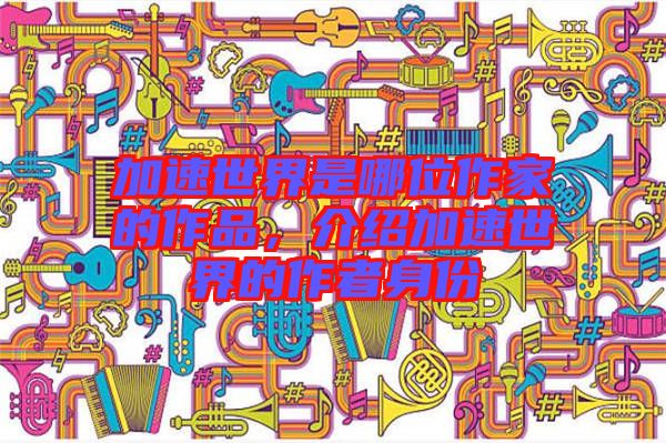 加速世界是哪位作家的作品，介紹加速世界的作者身份
