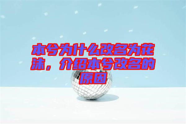 本兮為什么改名為花沫，介紹本兮改名的原因