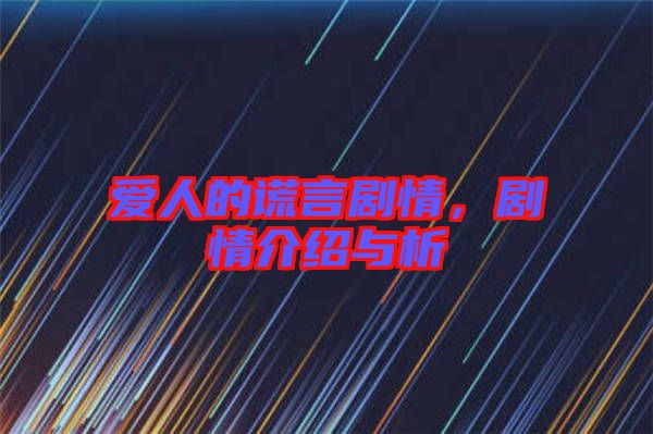 愛人的謊言劇情，劇情介紹與析