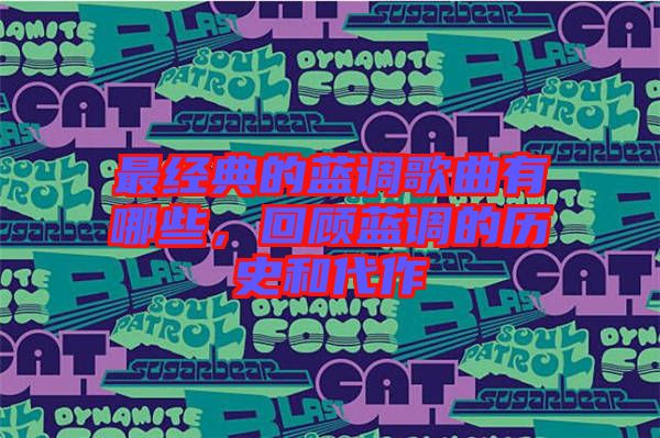 最經(jīng)典的藍(lán)調(diào)歌曲有哪些，回顧藍(lán)調(diào)的歷史和代作