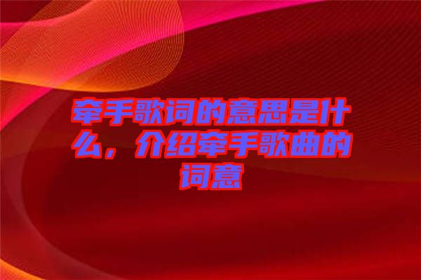 牽手歌詞的意思是什么，介紹牽手歌曲的詞意