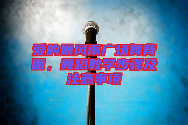 愛(ài)的暴風(fēng)雨廣場(chǎng)舞背面，舞蹈教學(xué)步驟及注意事項(xiàng)
