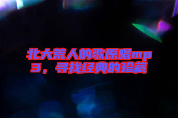 北大荒人的歌原唱mp3，尋找經(jīng)典的珍藏