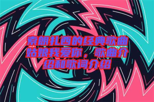 索朗扎西的經(jīng)典歌曲姑娘我愛你，歌曲介紹和歌詞介紹