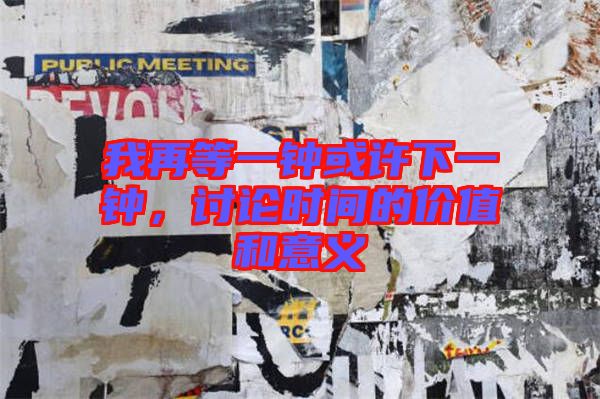 我再等一鐘或許下一鐘，討論時(shí)間的價(jià)值和意義