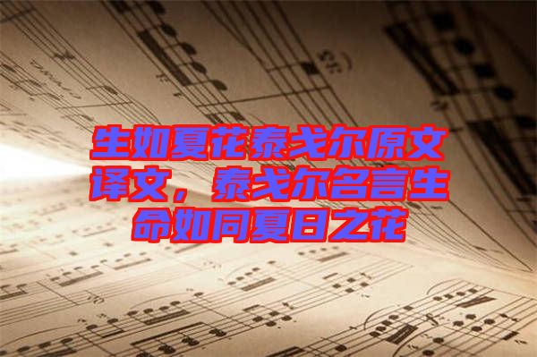 生如夏花泰戈?duì)栐淖g文，泰戈?duì)柮陨缤娜罩? width=