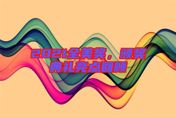 2021全美獎(jiǎng)，頒獎(jiǎng)典禮亮點(diǎn)回顧