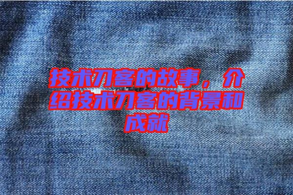 技術(shù)刀客的故事，介紹技術(shù)刀客的背景和成就