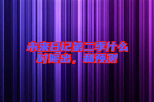 未來日記第二季什么時(shí)候出，和預(yù)測(cè)