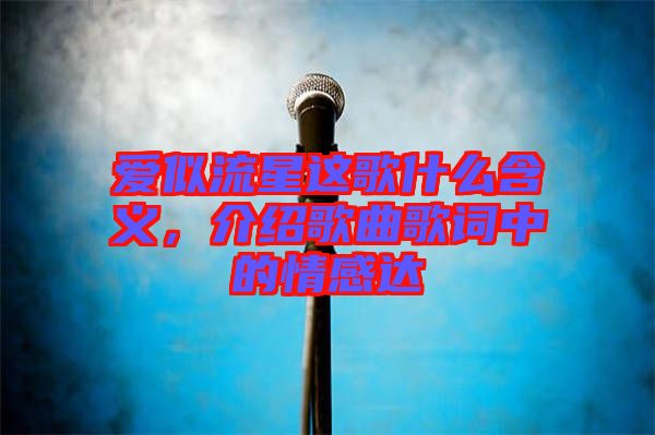 愛(ài)似流星這歌什么含義，介紹歌曲歌詞中的情感達(dá)