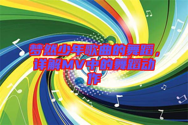 夢然少年歌曲的舞蹈，詳解MV中的舞蹈動作