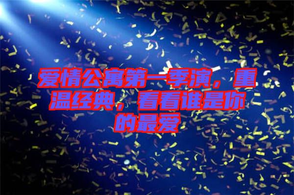 愛情公寓第一季演，重溫經(jīng)典，看看誰是你的最愛