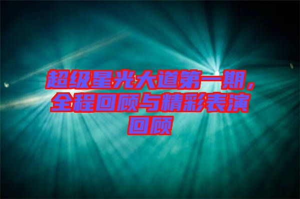 超級星光大道第一期，全程回顧與精彩表演回顧