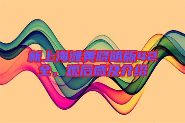 新上海灘黃曉明版42全，觀后感及介紹