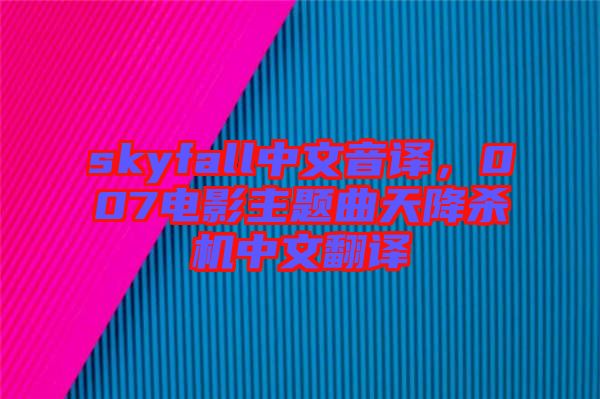 skyfall中文音譯，007電影主題曲天降殺機(jī)中文翻譯