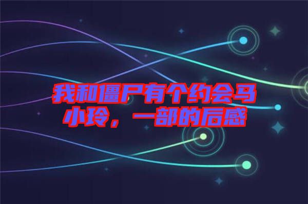 我和僵尸有個約會馬小玲，一部的后感