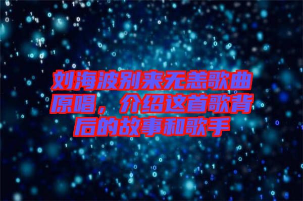 劉海波別來無恙歌曲原唱，介紹這首歌背后的故事和歌手
