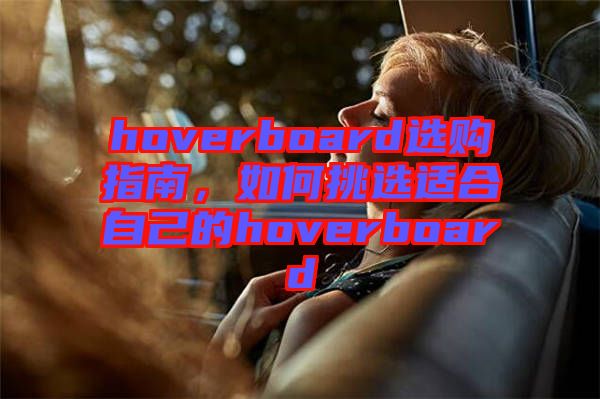 hoverboard選購指南，如何挑選適合自己的hoverboard