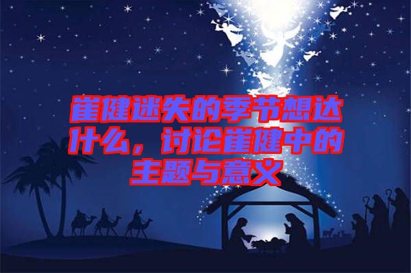 崔健迷失的季節(jié)想達(dá)什么，討論崔健中的主題與意義
