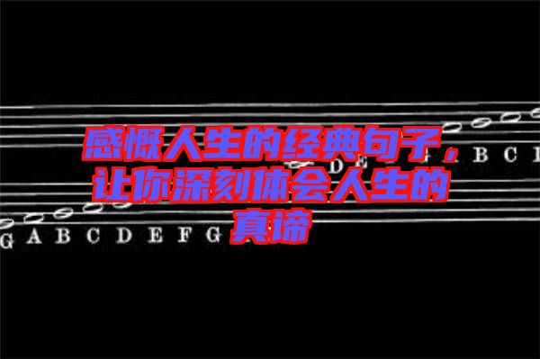 感慨人生的經(jīng)典句子，讓你深刻體會人生的真諦