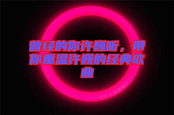 曾經的你許巍聽，帶你重溫許巍的經典歌曲