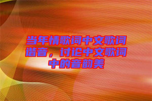 當年情歌詞中文歌詞諧音，討論中文歌詞中的音韻美