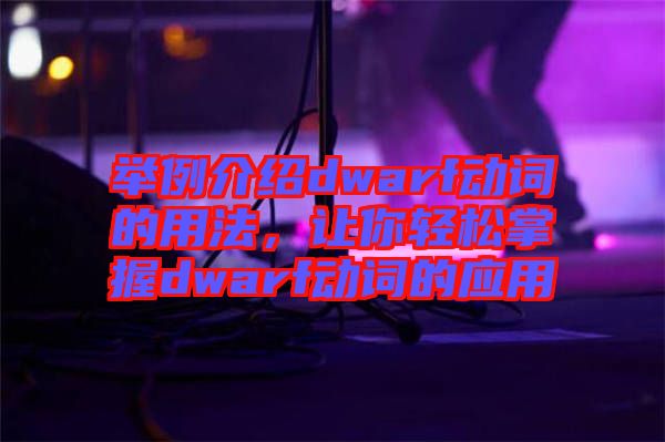 舉例介紹dwarf動(dòng)詞的用法，讓你輕松掌握dwarf動(dòng)詞的應(yīng)用