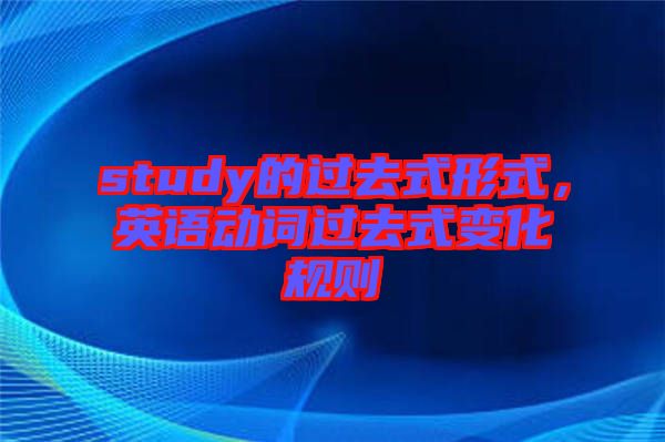 study的過去式形式，英語(yǔ)動(dòng)詞過去式變化規(guī)則