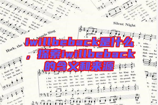 iwillbeback是什么，探索iwillbeback的含義和來源