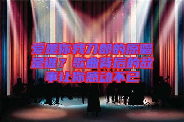 愛是你我刀郎的原唱是誰？歌曲背后的故事讓你感動(dòng)不已