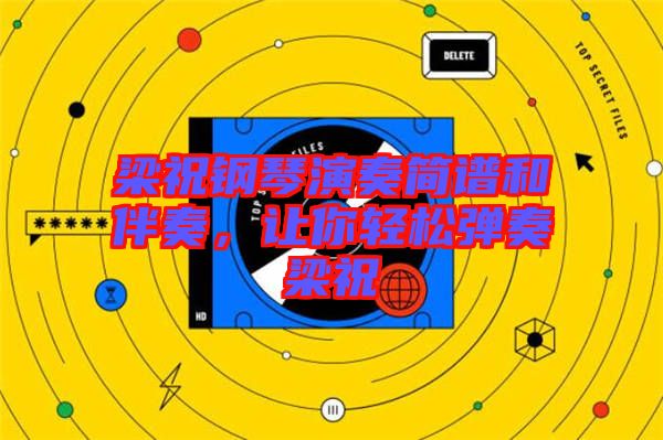 梁祝鋼琴演奏簡譜和伴奏，讓你輕松彈奏梁祝