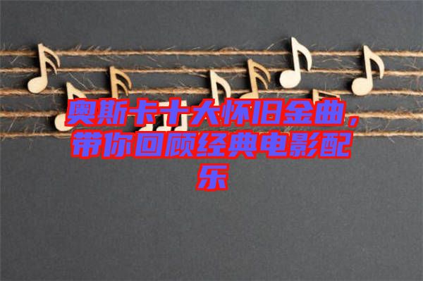 奧斯卡十大懷舊金曲，帶你回顧經(jīng)典電影配樂