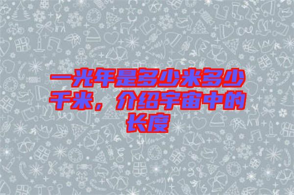 一光年是多少米多少千米，介紹宇宙中的長度