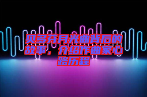貝多芬月光曲背后的故事，介紹作曲家心路歷程